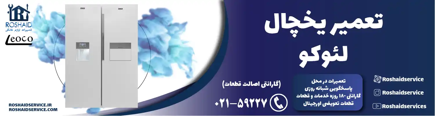 تعمیر یخچال لئوکو در تهران